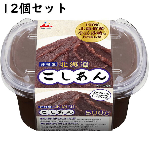 井村屋株式会社　北海道こしあん 500g×12個セット(商品発送まで7-14日間程度かかります)(この商品は注文後のキャンセルができません)【北海道・沖縄は別途送料必要】