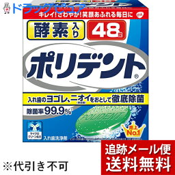 【3％OFFクーポン 4/24 20:00～4/27 9:59迄】【メール便で送料無料 ※定形外発送の場合あり】アース製薬株式会社グラクソ・スミスクライン株式会社　酵素入りポリデント 48錠＜入れ歯洗浄剤＞(外箱は開封した状態でお届けします)【開封】【RCP】