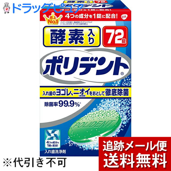 【2％OFFクーポン配布中 対象商品限定】【メール便で送料無料 ※定形外発送の場合あり】アース製薬株式会社グラクソ・スミスクライン株式会社　酵素入りポリデント 72錠＜入れ歯洗浄剤＞(外箱は開封した状態でお届けします)【開封】【RCP】