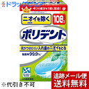 ※メール便でお送りするため、外箱(外袋)は開封した状態でお届けします。 なお、開封した外箱(外袋)は、同梱してお送りさせていただいております。 ※内装袋は未開封となっております。 ■製品特徴入れ歯のニオイが気になる方へニオイを防ぐポリデントは、ニオイの原因となる入れ歯の歯垢を取り除きます。入れ歯をミントの香りですっきりさわやかにします。毎日の使用がさらに効果を増します。■用途入れ歯の洗浄(一部の部分入れ歯には使用できません)■使用方法●150ml程度の水またはぬるま湯に、ポリデントを1錠入れます冬場は水道水の温度が低く発泡力が弱くなるので、ぬるま湯でのご使用をおすすめします。●すぐに入れ歯を浸してください。・ふつうのヨゴレの洗浄は、ぬるま湯なら5分程度です。・一晩浸すことで、より高い洗浄効果が得られます。●洗浄後は水でよくすすいでください。■使用上の注意●錠剤や溶液は口や目の中に入れないでください。万一入った場合はよく水で洗い流し医師の診療を受けて下さい。●60度以上のお湯では使用しないで下さい。入れ歯が変色または変形する事があります。●部分入れ歯に使用されているごく一部の金属はまれに変色することがあります。その場合はただちに使用を中止してください。●車中やストーブのそばなど、高温となる場所に放置しないでください。製品が膨張することがあります。●湿気の少ない涼しい場所で、子供の手の届かないところに保管してください。●本製品は入れ歯の洗浄以外には使用しないで下さい。■成分界面活性剤(アルキスルホ酢酸塩)、発泡剤(重炭酸塩、クエン酸、炭酸塩)、歯石防止剤、結合剤、流動改善剤、香料、色素、漂白剤(過硫酸塩、過ホウ酸塩)■液性中性【お問い合わせ先】こちらの商品につきましての質問や相談につきましては、当店（ドラッグピュア）または下記へお願いします。グラクソ・スミスクライン・コンシューマー・ヘルスケア・ジャパン株式会社お客様相談窓口ポリデント・ポリグリップTEL：03-5786-5013受付時間：9：00-16：00(土日祝日のぞく)広告文責：株式会社ドラッグピュア作成：201603SN神戸市北区鈴蘭台北町1丁目1-11-103TEL:0120-093-849販売元：グラクソスミスクライン株式会社販売会社：アース製薬株式会社区分：入れ歯洗浄剤・アイルランド製 ■ 関連商品 アース製薬お取り扱い製品グラクソ・スミスクラインお取扱い商品ポリデントシリーズ