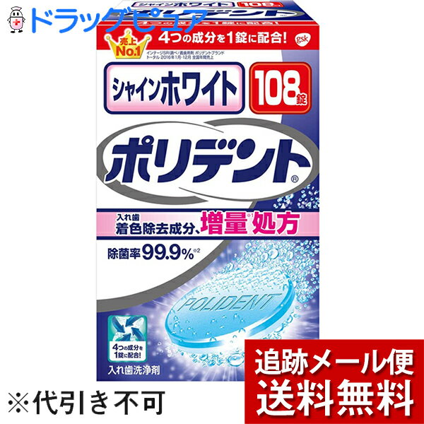 【メール便で送料無料 ※定形外発送の場合あり】アース製薬株式会社グラクソ・スミスクライン株式会社　シャインホワイト ポリデント（108錠入）＜入れ歯洗浄剤＞(外箱は開封した状態でお届けします)【開封】【RCP】