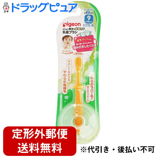 【本日楽天ポイント5倍相当】【定形外郵便で送料無料】ピジョン株式会社乳歯ブラシ レッスン段階2 乳歯ブラシ1本、安全プレート1枚【ドラッグピュア楽天市場店】【TKG140】