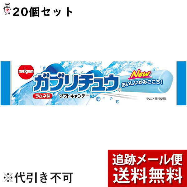 【メール便で送料無料 ※定形外発送の場合あり】明治チューインガム株式会社　ガブリチュウ ラムネ味 1本入×20本セット＜ソフトキャンディー＞（発送までにお時間をいただく場合がございます。）［複数口でお届けする場合がございます］