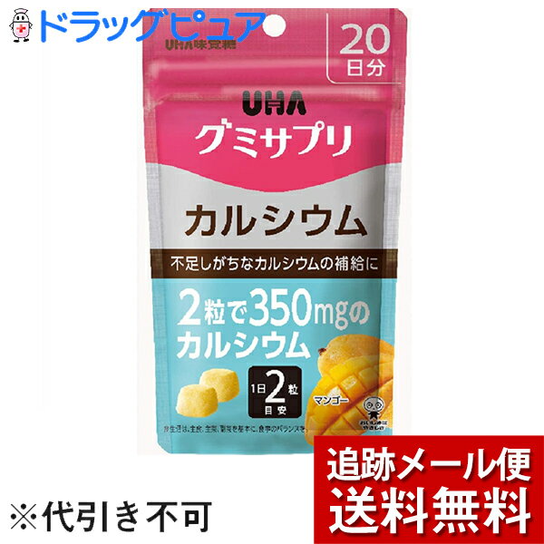 UHA味覚糖 味覚糖株式会社　グミサプリ　カルシウム　20日分　40粒入