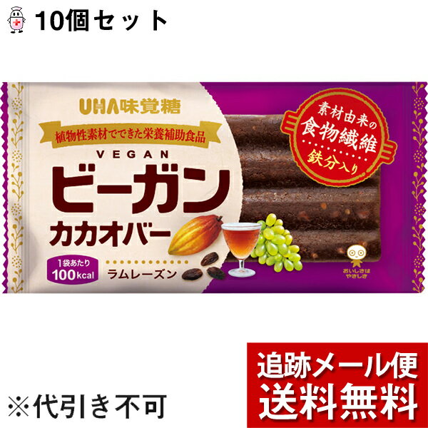 【本日楽天ポイント5倍相当】【メール便で送料無料 定形外発送の場合あり】UHA味覚糖 味覚糖株式会社 ビーガンカカオバー ラムレーズン 1本入 10個セット【ドラッグピュア楽天市場店】