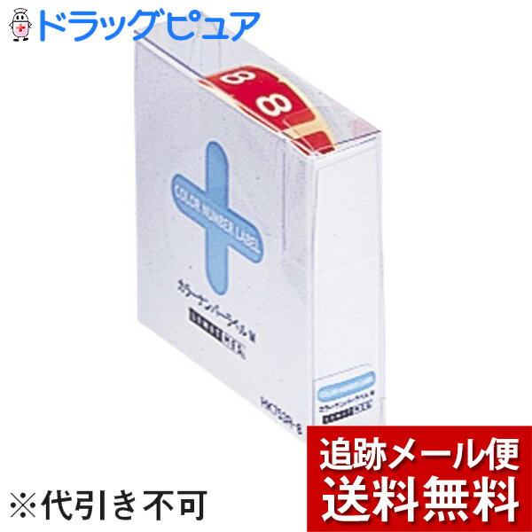 【メール便で送料無料 ※定形外発送の場合あり】株式会社リヒトラブカラーナンバーラベル ロールタイプ　Mサイズ 8番　300片入[HK 753R-8]＜ファイルに。ファイリング事務用品＞（発送まで7〜14日程です・ご注文後のキャンセルは出来ません）