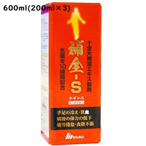 服用しやすいシロップ剤の“十全大補湯”明治薬品株式会社　補全-S（十全大補湯）200ml×3本じゅうぜんたいほとう・ジュウゼンタイホトウ