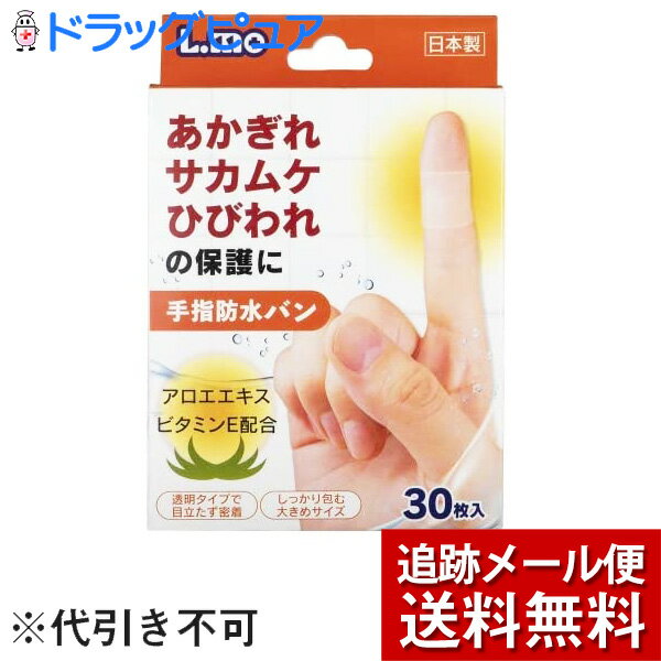 日進医療器エルモ(L.mo)手指防水バン　30枚入＜救急絆創膏＞＜あかぎれ・さかむけ・ひびわれの保護に＞