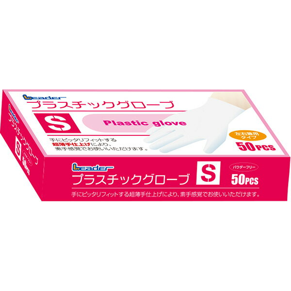 【☆】日進医療器 Leaedr(リーダー)プラスチックグローブ　Sサイズ　50枚入＜超薄手でぴったりフィット＞（プラスチック手袋・プラスティック手袋）【ドラッグピュア楽天市場店】【RCP】【北海道・沖縄は別途送料必要】【限定：日進医療器サンプル付】