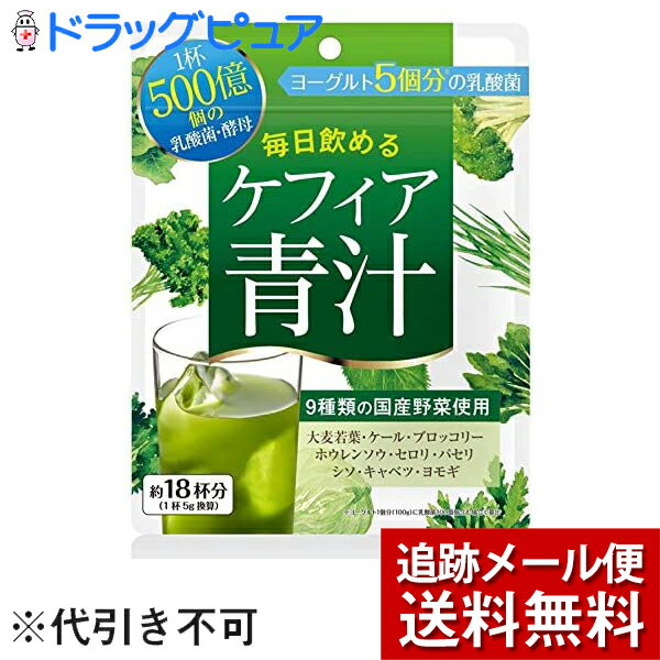 ※メール便でお送りするため、外箱(外袋)は開封した状態でお届けします。 なお、開封した外箱(外袋)は、同梱してお送りさせていただいております。 ※内装袋は未開封となっております。 ■製品特徴・乳酸菌や酵母菌などからなる「ケフィア乳酸菌」はカルシウムの吸収をサポートする特徴があります。・ケフィア青汁は1杯分でヨーグルト5コ分※の乳酸菌・酵母(500億コ)が摂取していいただけます。※ヨーグルト1コ分100gに乳酸菌100億個含む場合で算出・種類の新鮮な国産緑葉野菜と健康素材のクロレラ、スピルリナ、えごま葉をブレンドしました。・「不味い」イメージが払拭される「美味しい」ケフィア青汁です。■内容量90g■原材料大麦若葉粉末、難消化性デキストリン、水溶性食物繊維、オリゴ糖、香煎末、カキガラ末、クロレラ原末、大麦若葉エキス末、ケールエキス末、ほうれん草末、セロリ末、パセリ末、キャベツ末、ブロッコリー末、シソエキス末、ヨモギ末、ケフィアフリーズドライ末（乳を含む）エゴマ葉粉末、スピルリナ原末、キヌア発芽粉末／ソルビトール■栄養成分表示(5g当たり)エネルギー・・・17.65kcaL、たんぱく質・・・0.22g、脂質・・・0.05g、糖質・・・3.71g、食物繊維・・・0.76g、食塩相当量・・・0.01g、乳酸菌・酵母・・・500億コ■使用方法・大きめのスプーン1杯(約5g)を目安に、100cc程度の水又はぬるま湯で溶かしてご飲用下さい。・またお好みで牛乳、豆乳、ヨーグルトに混ぜても、おいしくいただけます。■注意事項・高温多湿を避け、直射日光のあたらない場所に保管してください。・原材料をご参照の上、アレルギーのある方はお召し上がりにならないようにしてください。・体調や体質に合わない場合にはご使用を中止してください。・開封後の袋はしっかりチャックを締め、お子様の手の届かないところに保管し、なるべくお早めにお召し上がりください。・本品は植物由来の原料を使用している為、色が変化する場合がありますが、品質には問題ありません。【お問い合わせ先】こちらの商品につきましての質問や相談は、当店(ドラッグピュア）または下記へお願いします。(株)コーワリミテッド〒171-0031 東京都豊島区目白3丁目14−20電話：0120-013-1229:30~17:00（土日祝を除く）広告文責：株式会社ドラッグピュア作成：202008YK神戸市北区鈴蘭台北町1丁目1-11-103TEL:0120-093-849製造販売：(株)コーワリミテッド区分：食品・日本製