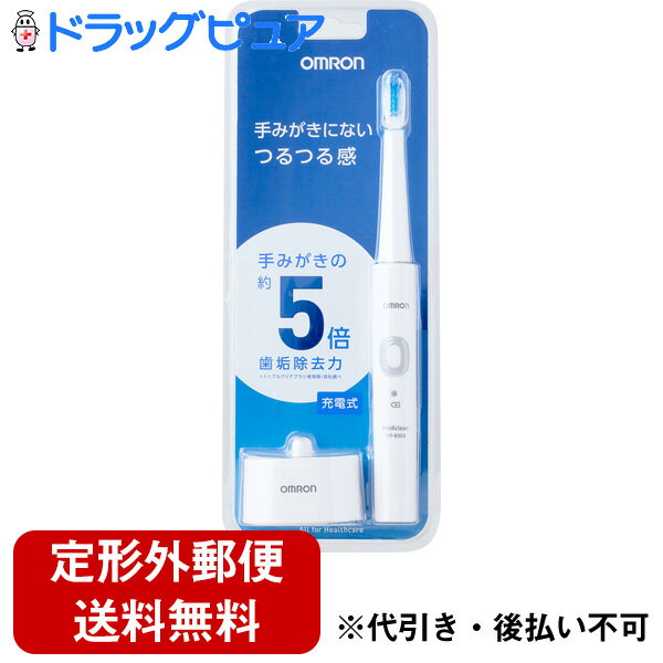 【本日楽天ポイント5倍相当】【定形外郵便で送料無料】オムロンヘルスケア株式会社音波式電動歯ブラシ HT-B303-W（1台）＜手みがきにないつるつる感＞【ドラッグピュア楽天市場店】【TK510】