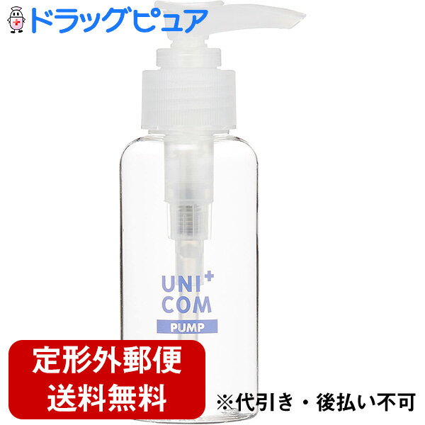 【2％OFFクーポン配布中 対象商品限定】【定形外郵便で送料無料】SHO-BI『UNI COM（ユニコム） ポンプボトル 90ml 』【この商品はご注文後のキャンセルが出来ません】【ドラッグピュア楽天市場店】