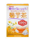 ■製品特徴糖分が気になる方へ！毎日のお食事のお供に。■内容量3g×20包■原材料菊芋(中国)■栄養成分表示1杯 100ml(菊芋0.6g)当たり エネルギー：2kcal、たんぱく質：0g、脂質：0g、炭水化物：0.4g、食塩相当量：0g、カフェイン：検出せず※500mlのお湯にティーバッグ1袋(3g)を、10分間抽出した液について試験しました。■使用方法お水の量はお好みにより、加減してください。本品は食品ですから、いつお召し上がりいただいてもけっこうです。●やかんで煮出す400ml〜600m　とろ火：約5分沸騰したお湯の中へ1バッグを入れとろ火にて煮出してお飲みください。●冷水だし400ml〜600ml　約6時間〜一晩ウォーターポットの中へ、1バッグを入れ、水を注ぎ、冷蔵庫に入れて冷やしてお飲みください。●アイス煮出したあと、湯さましをし、ウォーターポット又は、ペットボトルに入れ替え、冷蔵庫で冷やしてお飲みください。●キュウス急須に1バッグを入れ、お飲みいただく量の湯を入れて、カップや湯のみに注いでお飲みください。■注意事項お体に合わない場合は、ご使用を中止して下さい。注意書きをよくお読みの上、お使い下さい。・ 本品は、多量摂取により疾病が治癒したり、より健康が増進するものではありません。摂りすぎにならないようにしてご利用ください。・ まれに体質に合わない場合があります。その場合はお飲みにならないでください。・ 天然の素材原料ですので、色、風味が変化する場合がありますが、使用には差し支えありません。・ 乳幼児の手の届かない所に保管してください。・ 食生活は、主食、主菜、副菜を基本に、食事のバランスを心がけしましょう。・煮出したお茶は保存料等使用しておりませんので、当日中にお召し上がりください。【お問い合わせ先】こちらの商品につきましての質問や相談は、当店(ドラッグピュア）または下記へお願いします。山本漢方製薬 株式会社〒485-0035　愛知県小牧市多気東町157番地電話：0568-73-3131受付時間：月曜から金曜の9:00&#12316;17:00（土、日、祝日を除く）広告文責：株式会社ドラッグピュア作成：202102AY神戸市北区鈴蘭台北町1丁目1-11-103TEL:0120-093-849製造販売：山本漢方製薬 株式会社区分：食品・日本製文責：登録販売者 松田誠司■ 関連商品植物茶関連商品山本漢方製薬 株式会社お取り扱い商品