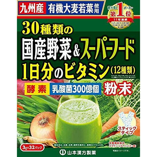 【3％OFFクーポン 5/23 20:00～5/27 01:59迄】【送料無料】山本漢方製薬株式会社　30種類の国産野菜+スーパーフード 3g×32包入＜九州産有機大麦若葉使用＞【ドラッグピュア楽天市場店】【△】