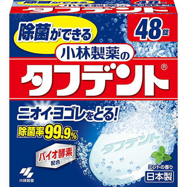 【本日楽天ポイント5倍相当】【送料無料】小林製薬株式会社除菌ができる酵素タフデント48錠【ドラッグピュア楽天市場店】【△】【▲2】