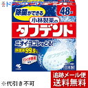 【2%OFFクーポン配布中 対象商品限定】【メール便で送料無料 ※定形外発送の場合あり】小林製薬株式会社除菌ができる酵素タフデント48錠(外箱は開封した状態でお...