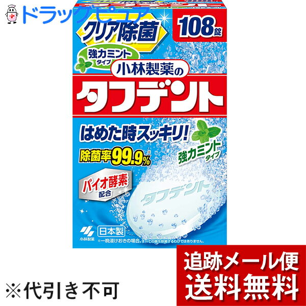 小林製薬株式会社　タフデント 強力ミントタイプ　108錠＜除菌率99.9％入れ歯洗浄剤＞(外箱は開封した状態でお届けします)