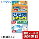 【本日楽天ポイント5倍相当】【メール便で送料無料 ※定形外発送の場合あり】小林製薬株式会社メガネクリーナふきふき くもり止めプラス ( 20包 ) (外箱は開封...