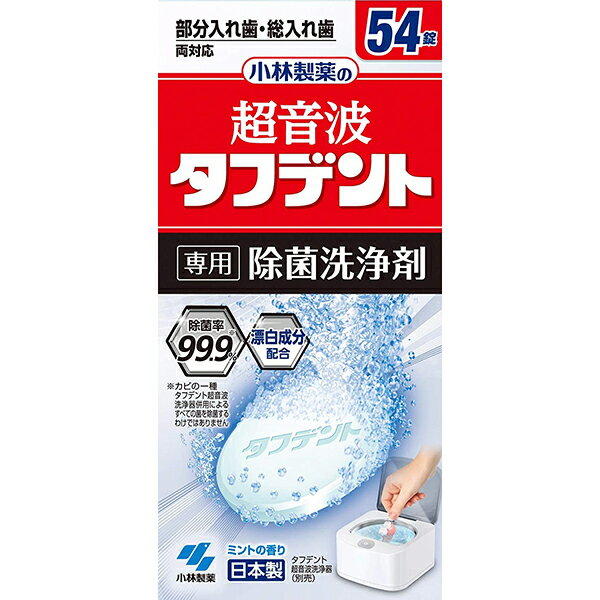 【本日楽天ポイント5倍相当】【送料無料】小林製薬株式会社　超音波タフデント 専用除菌洗浄剤　54錠＜部分入れ歯・総入れ歯　両対応＞【ドラッグピュア楽天市場店】【△】【▲2】