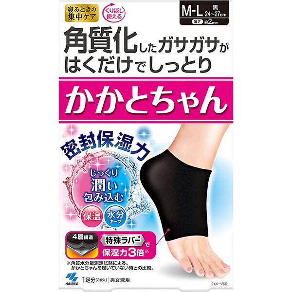 【本日楽天ポイント5倍相当】【☆】小林製薬株式会社　かかとちゃん黒　M－Lサイズ　1足分(2枚入)＜角質化したガサガサがはくだけでしっ..