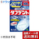 【本日楽天ポイント5倍相当】【メール便で送料無料 ※定形外発送の場合あり】小林製薬株式会社 タフデント 108錠＜汚れ ニオイを取る除菌率99.9％入れ歯洗浄剤＞(外箱は開封した状態でお届けします)【開封】【ドラッグピュア楽天市場店】