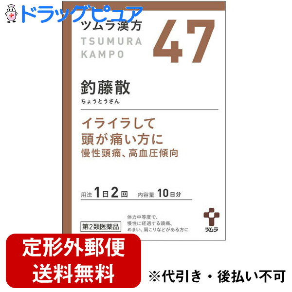 ■製品特徴「釣藤散（ちょうとうさん）」は、漢方の古典である『本事方（ほんじほう）』に記載されている漢方薬で、中年以降の高血圧の傾向にある方で、痛くて我慢出来ない程ではないが、なんとなくわずらわしいといった症状の慢性頭痛に用いられています。『ツムラ漢方釣藤散エキス顆粒』は、「釣藤散」から抽出したエキスより製した服用しやすい顆粒です。 ■使用上の注意 ▲相談すること▲ 1．次の人は服用前に医師，薬剤師または登録販売者に相談してください　（1）医師の治療を受けている人。　（2）妊婦または妊娠していると思われる人。　（3）胃腸虚弱で冷え症の人。　（4）今までに薬などにより発疹・発赤，かゆみ等を起こしたことがある人。2．服用後，次の症状があらわれた場合は副作用の可能性がありますので，直ちに服用を中止し，添付文書を持って医師，薬剤師または登録販売者に相談してください［関係部位：症状］皮膚：発疹・発赤，かゆみ消化器：食欲不振，胃部不快感3．1ヵ月位服用しても症状がよくならない場合は服用を中止し，添付文書を持って医師，薬剤師または登録販売者に相談してください ■効能・効果体力中等度で，慢性に経過する頭痛，めまい，肩こりなどがあるものの次の諸症：慢性頭痛，神経症，高血圧の傾向のあるもの。■用法・用量次の量を，食前に水またはお湯で服用してください。［年齢：1回量：1日服用回数］成人（15歳以上）：1包（1.875g）：2回7歳以上15歳未満：2／3包：2回4歳以上7歳未満：1／2包：2回2歳以上4歳未満：1／3包：2回2歳未満：服用しないでください【用法関連注意】小児に服用させる場合には，保護者の指導監督のもとに服用させてください。 ■成分・分量2包(3.75g)中 釣藤散エキス(1／2量) 2.25g （内訳：セッコウ2.5g，チョウトウコウ・チンピ・バクモンドウ・ハンゲ・ブクリョウ各1.5g，キクカ・ニンジン・ボウフウ各1g，カンゾウ・ショウキョウ各0.5g） 添加物としてステアリン酸マグネシウム，乳糖水和物を含有します。■剤型：散剤 ■保管及び取扱い上の注意1．直射日光の当たらない湿気の少ない涼しい所に保管してください。2．小児の手の届かない所に保管してください。3．1包を分割した残りを服用する場合には，袋の口を折り返して保管し，2日以内に服用してください。4．本剤は生薬（薬用の草根木皮等）を用いた製品ですので，製品により多少顆粒の色調等が異なることがありますが効能・効果にはかわりありません。5．使用期限を過ぎた製品は，服用しないでください。 【お問い合わせ先】こちらの商品につきましては、当店（ドラッグピュア）または下記までご連絡いただきますようお願い申し上げます。株式会社ツムラ お客様相談窓口電話：0120-329-930受付時間：9：00-17：30(土、日、祝日を除く）広告文責：株式会社ドラッグピュア作成：201803ok,201806SN神戸市北区鈴蘭台北町1丁目1-11-103TEL:0120-093-849製造販売：株式会社ツムラ 区分：第2類医薬品文責：登録販売者　松田誠司 使用期限：使用期限終了まで100日以上 ■ 関連商品ツムラ　お取扱い商品釣藤散医薬品販売に関する記載事項（必須記載事項）はこちら