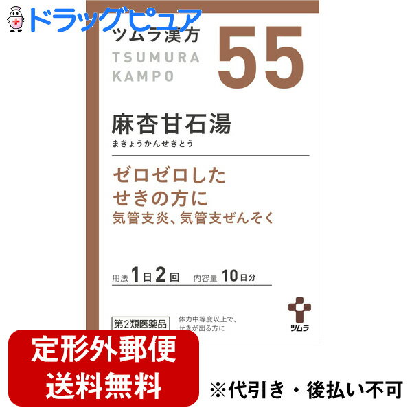 【第2類医薬品】【定形外郵便で送料無料】株式会社ツムラツムラ漢方(55)麻杏甘石湯20包＜小児喘息・気管支喘息＞(まきょうかんせきとう..