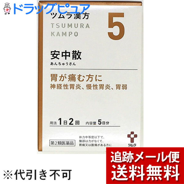 【製品特徴】■やせ型で腹部の筋肉に力がなく、胃痛、腹痛があり、胸やけ、げっぷ、食欲不振等を伴う「神経性胃炎」、「慢性胃炎」、「胃アトニー」に用いられています。■「安中散」から抽出したエキスより製した服用しやすい顆粒です。【剤型】・淡褐色の顆粒剤 【効能・効果】・やせ型で腹部筋肉が弛緩する傾向にあり、胃痛または腹痛があって、ときに胸やけ、げっぷ、食欲不振、はきけなどを伴う次の諸症。・神経性胃炎、・慢性胃炎、・胃アトニー【成分・分量】※本品2包(3.75g)中、下記の割合の混合生薬の乾燥エキス0.75gを含有します。・日局ケイヒ 2.0g、・日局カンゾウ 0.5g ・日局エンゴサク 1.5g、・日局シュクシャ 0.5g・日局ボレイ 1.5g、・日局リョウキョウ 0.25g・日局ウイキョウ 0.75g 【用法・用量】※次の量を、食前にお湯または水で服用してください。・成人(15才以上)1回1包(1.875g)・7〜14才1回2/3包・4〜6才1回1/2包・2〜3才1回1/3包※1日2回【用法・用量に関連する注意】※小児に服用させる場合には、保護者の指導監督のもとに服用させてください。【保管及び取扱い上の注意】1.直射日光の当たらない湿気の少ない涼しい所に保管してください。2.小児の手の届かない所に保管してください。3.1包を分割した残りを服用する場合には、袋の口を折り返して保管し、2日以内に服用してください。4.本剤は生薬(薬用の草根木皮等)を用いた製品ですので、製品により多少顆粒の色調等が異なることがありますが効能・効果にはかわりありません。5.使用期限を過ぎた製品は、服用しないでください。【使用上の注意】▲相談すること▲1.次の人は服用前に医師または薬剤師に相談してください。(1)医師の治療を受けている人。(2)妊婦または妊娠していると思われる人。(3)今まで薬により発疹・発赤、かゆみ等を起こしたことがある人。2.次の場合は、直ちに服用を中止し、商品添付文書を持って医師または薬剤師に相談してください。(1)服用後、次の症状があらわれた場合。皮 ふ：・発疹・発赤、・かゆみ (2)1ヶ月位服用しても症状がよくならない場合。広告文責：株式会社ドラッグピュア：201803ok神戸市北区鈴蘭台北町1丁目1-11-103TEL:0120-093-849区分：第2類医薬品文責：登録販売者　松田誠司関連商品はこちら 牛胆(汁)エキス末配合胃腸薬オルスビー錠(漢方薬）腹痛を伴なう胃炎・胃酸過多壮胃：そうい(漢方薬）不摂生から来る胃の症状に松鶴散(漢方薬)「安中散（あんちゅうさん）」は、漢方の著書である『和剤局方（わざいきょくほう）』に記載されている漢方薬で、やせ型で腹部の筋肉に力がなく、胃痛、腹痛があり、胸やけ、げっぷ、食欲不振等を伴う「神経性胃炎」、「慢性胃炎」、「胃アトニー」に用いられています。『ツムラ漢方安中散料エキス顆粒』は、「安中散」から抽出したエキスより製した服用しやすい顆粒です。