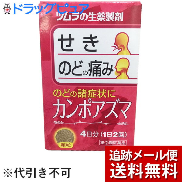 ☆慢性の喘息や気管支炎・のどや気管支がはしかゆい感じでお悩みの方はお気軽に当店の医薬品管理者・生活習慣病アドバイザーまでご相談下さい☆『カンポアズマ』は、漢方処方である「神秘湯（しんぴとう）」と「半夏厚朴湯（はんげこうぼくとう）」の配合生薬を合わせたものから抽出したエキスより製した服用しやすい顆粒です。【効能・効果】咽喉炎、気管支炎、気管支喘息 【成分・分量】本品2包(5.0g)中、下記の割合の混合生薬の乾燥エキス1.5gを含有します。 日局ハンゲ 6.0g 日局ブクリョウ 5.0g 日局マオウ 4.0g 日局コウボク 3.0g 日局チンピ 3.0g 日局カンゾウ 2.0g 日局キョウニン 2.0g 日局サイコ 2.0g 日局ショウキョウ 2.0g 日局ソヨウ 2.0g 添加物として日局ステアリン酸マグネシウム、日局乳糖を含有します。 【用法・用量】 次の量を、食前に水またはお湯で服用してください。 年齢 　　　　　1回量 　　1日服用回数 成人（15歳以上） 1包(2.5g) 　　　2回 15歳未満 　　　　　　　　服用しないでください 【保管上の注意】 1. 直射日光の当たらない湿気の少ない涼しい所に保管してください。 2. 小児の手の届かない所に保管してください。 3. 1包を分割した残りを服用する場合には、袋の口を折り返して保管し、2日以内に服用してください。 4. 本剤は生薬（薬用の草根木皮等）を用いた製品ですので、製品により多少顆粒の色調等が異なることがありますが効能・効果にはかわりありません。 5. 使用期限を過ぎた製品は、服用しないでください。 【使用上の注意】相談すること 1. 次の人は服用前に医師または薬剤師に相談してください(1)医師の治療を受けている人。 (2)妊婦または妊娠していると思われる人。(3)体の虚弱な人(体力の衰えている人、体の弱い人)。(4)胃腸の弱い人。(5)発汗傾向の著しい人。(6)高齢者。(7)今までに薬により発疹・発赤、かゆみ等を起こしたことがある人。(8)次の症状のある人。　　　むくみ、排尿困難(9)次の診断を受けた人。　　　高血圧、心臓病、腎臓病、甲状腺機能障害 2. 次の場合は、直ちに服用を中止し、この文書を持って医師または薬剤師に相談してください（1）服用後、次の症状があらわれた場合。関係部位 　　　　　　　　症状 消 化 器 　　　悪心、食欲不振、胃部不快感 皮ふ 　　　　　発疹・発赤、かゆみ まれに下記の重篤な症状が起こることがあります。その場合は直ちに医師の診療を受けてください。 症状の名称 　　　　　　　症状 偽アルドステロン症　 尿量が減少する、顔や手足がむくむ、まぶたが重くなる、手がこわばる、血圧が高くなる、頭痛等があらわれる。 （2）1ヵ月位服用しても症状がよくならない場合。 3. 長期連用する場合には、医師または薬剤師に相談してください 【剤型】顆粒剤広告文責：株式会社ドラッグピュアSM神戸市北区鈴蘭台北町1丁目1-11-103TEL:0120-093-849製造販売者：株式会社ツムラ区分：第2類医薬品・日本製文責：登録販売者　松田誠司