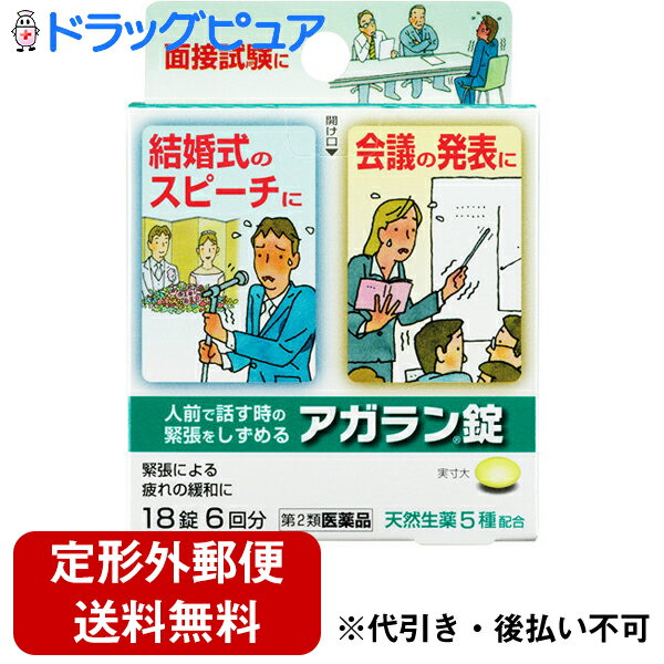 【第2類医薬品】【定形外郵便で送料無料】日本臓器製薬『アガラン錠 18錠』＜人前で話す時の緊張をしずめる＞＜生薬5種類配合＞【ドラッグピュア楽天市場店】【TK120】