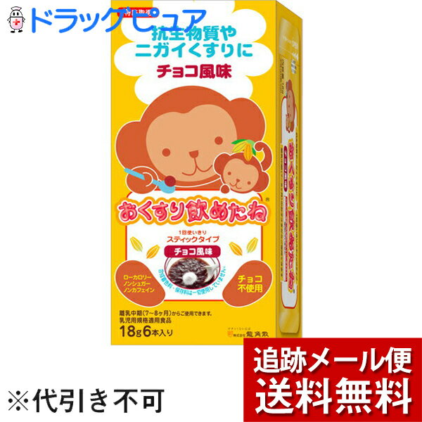 【本日楽天ポイント5倍相当】【メール便で送料無料 ※定形外発送の場合あり】株式会社龍角散　おくすり飲めたね　チョコレート味 18g×6本入＜服薬補助＞(外箱は開封した状態でお届けします)【開封】【ドラッグピュア楽天市場店】【RCP】