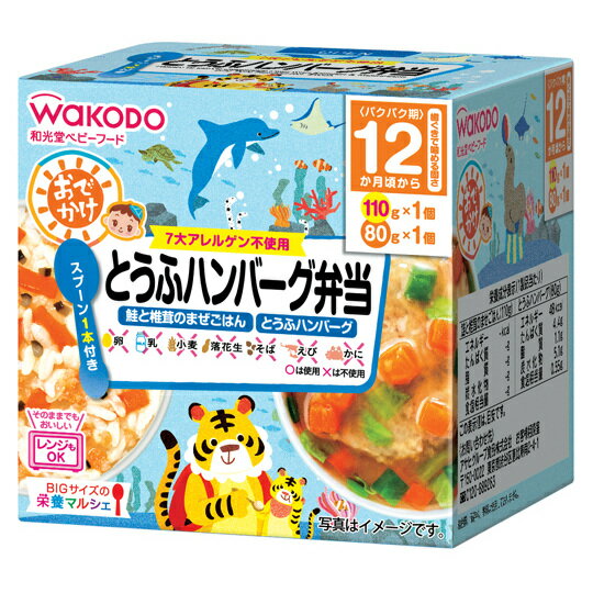 【3%OFFクーポン 4/4 20:00〜4/10 01:59迄】【送料無料】アサヒグループ食品株式会社和光堂 BIGサイズの栄養マンシェ おでかけとうふハンバーグ弁当 110+80g【ドラッグピュア楽天市場店】【RCP】【△】【▲1】【□】