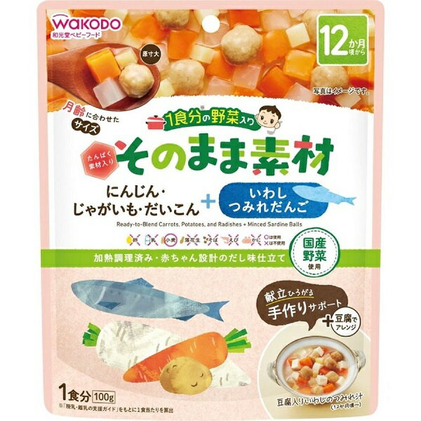 【本日楽天ポイント5倍相当】アサヒグループ食品株式会社和光堂　1食分の野菜入り そのまま素材 ＋いわしつみれだんご 100g【RCP】【CPT】