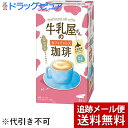 【メール便で送料無料 ※定形外発送の場合あり】アサヒグループ食品 和光堂 牛乳屋さんのカフェインレス珈琲 11g×8本入<ミルク風味がおいしい粉末飲料><インス...