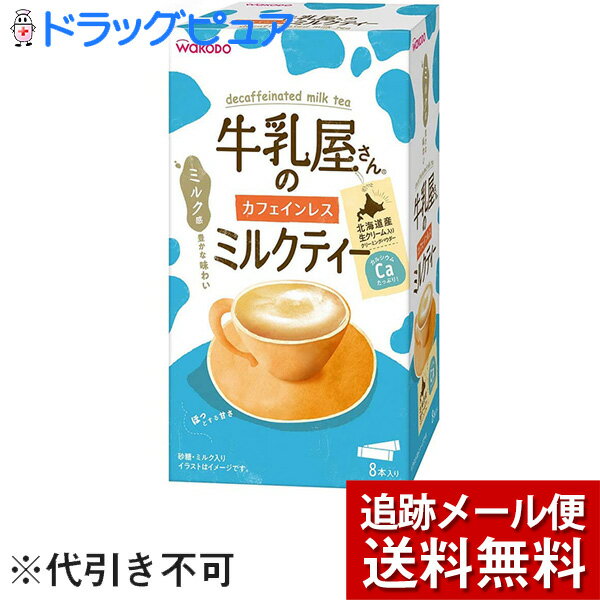 【3個組】【メール便で送料無料 ※定形外発送の場合あり】アサヒグループ食品　和光堂牛乳屋さんのカフェインレスミルクティー12g×8本入＜ミルク風味がおいしい粉末飲料＞＜紅茶＞(外箱は開封した状態でお届けします)【開封】