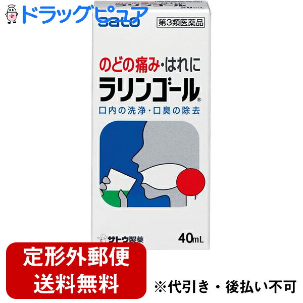 【第2類医薬品】【本日楽天ポイント5倍相当】【定形外郵便で送料無料】佐藤製薬ラリンゴール　40ml【ドラッグピュア楽天市場店】【RCP】