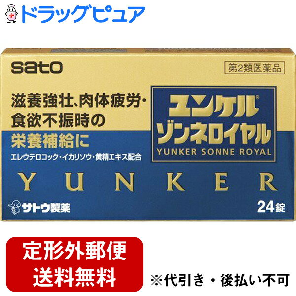 佐藤製薬株式会社　ユンケルゾンネロイヤル　24錠入＜滋養強壮、肉体疲労・食欲不振時の栄養補給に＞