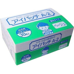 【本日楽天ポイント5倍相当!!】【送料無料】川本産業株式会社カワモトアイパッチA2　幼児用(3才以上)ベージュ　30枚入［HP30 025-500320］＜弱視・斜視訓練用眼帯＞【△】（発送まで7～14日程です・ご注文後のキャンセルは出来ません）