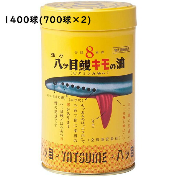 【第(2)類医薬品】【♪店舗独自特典付♪】【あす楽15時まで】八つ目製薬株式会社『強力八ツ目鰻キモの油（ビタミンA油入）　700球入×2個（成人232日分）』【ドラッグピュア楽天市場店】ヤツメウナギ の 肝 の 油