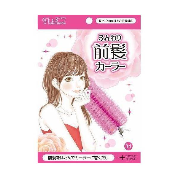 【本日楽天ポイント5倍相当】【送料無料】ノーブル株式会社フルリフアリ　ふんわり前髪カーラー 1個【ドラッグピュア楽天市場店】【RCP】【△】【▲2】