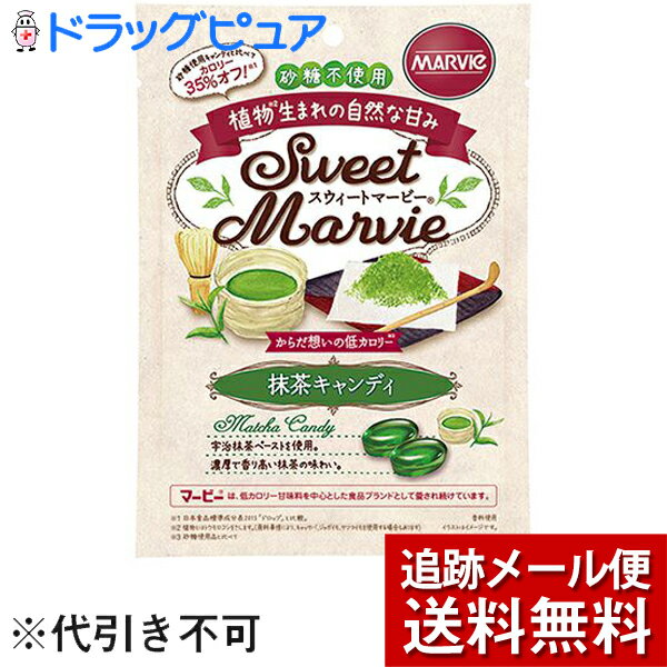 ■製品特徴 宇治抹茶ペーストを使用しており、砂糖不使用、植物(※1)生まれの自然な甘みが特徴です。 濃厚で香り高い抹茶の味わいをお楽しみください。 *植物とはキャッサバをさします。(原料事情により、トウモロコシ、ジャガイモ、サツマイモを使用する場合もございます) ■ご注意 ●開封後はなるべく早めにお召し上がりください。 ●注意しておりますが、種類の割合にばらつきが生じる場合があります。 ●商品により色や形状にばらつきが生じる場合がありますが品質に問題はありません。 ●キャンディがのどにつまらないように、ゆっくりお召し上がりください。小さなお子様やご年配の方は特にご注意ください。 ●一度に多量に召し上がると、体質によりおなかがゆるくなることがあります。 ●まれに空袋が混入する場合がございますが、表示の内容量(正味量)には変わりありません。何卒ご容赦ください。 ■保存方法 直射日光、高温多湿を避けて保存してください。 ■原材料名・栄養成分等 ●名称：キャンディ ●原材料名 還元麦芽糖水飴（国内製造）、抹茶ペースト／着色料（クチナシ）、香料 ●栄養成分表示：1粒(2.6g)あたり エネルギー：7kcal たんぱく質：0g 脂質：0g 炭水化物：2.6g ナトリウム：0mg ショ糖：0g 糖類：0g 【お問い合わせ先】 こちらの商品につきましては当店(ドラッグピュア)または下記へお願いします。 株式会社ハーバー研究所 商品(使用方法、成分内容など)やお肌のお悩みに関するお問い合わせ 電話：0120-12-8800 受付時間：月～金 9:00～19:00/土・日・祝日 9:00～17:30 広告文責：株式会社ドラッグピュア 作成：201709SN,202105SN 神戸市北区鈴蘭台北町1丁目1-11-103 TEL:0120-093-849 製造販売：株式会社ハーバー研究所 区分：食品・日本製 ■ 関連商品 ハーバー研究所　お取扱い商品 マービー