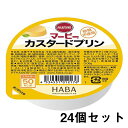 【本日楽天ポイント5倍相当】【送料無料】株式会社ハーバー研究所(HABA)　マービー　カップデザート　カスタードプリン　52g×24個セット【RCP】【北海道・沖縄は別途送料必要】【■■】【▲5】