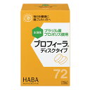 【本日楽天ポイント5倍相当】株式会社ハーバー研究所(HABA)　プロフィーラ ディスクタイプ　1g×72粒入(1日1粒で約2か月分)＜プロポリス＞【ドラッグピュア楽天市場店】【RCP】