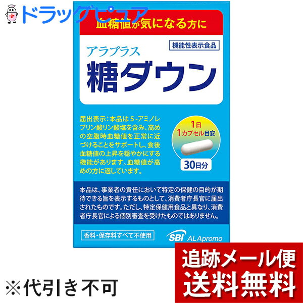 【本日楽天ポイント5倍相当】【☆】【メール便で送料無料 ※定形外発送の場合あり】SBIアラプロモ株式会社アラプラス 糖ダウン 30日分（30カプセル）＜血糖値が気になる方に＞【ドラッグピュア楽天市場店】