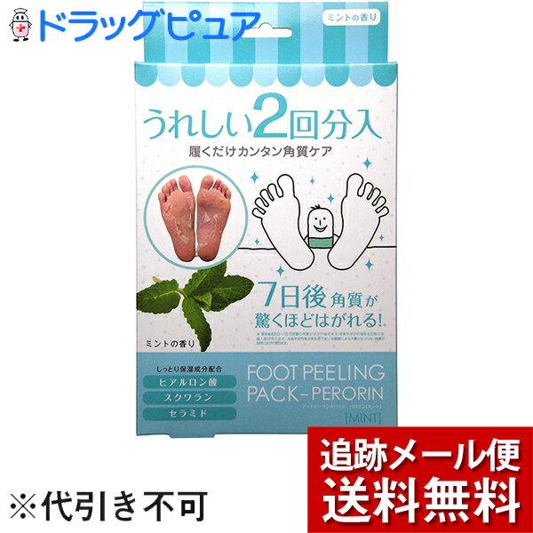 【本日楽天ポイント5倍相当】【メール便で送料無料 定形外発送の場合あり】素数株式会社 フットピーリングパック PERORIN ペロリン ミントの香り うれしい2回分入 対応足サイズ27cm以下 【ドラ…