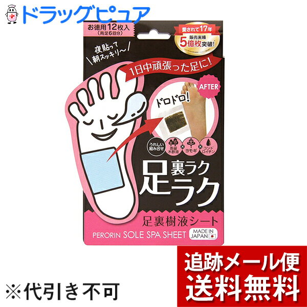 【本日楽天ポイント5倍相当】 【メール便で送料無料 定形外発送の場合あり】素数株式会社 PERORIN ペロリン 足裏ラクラク 足裏樹液シート お徳用12枚入 6回分 【ドラッグピュア楽天市場店】