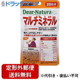 【2％OFFクーポン配布中 対象商品限定】【定形外郵便で送料無料】アサヒフード　アンド　ヘルスケアアサヒ・ディアナチュラ(dear-natura）Dear-Naturaディアナチュラスタイル マルチミネラル 20日分(60粒)【TKG140】