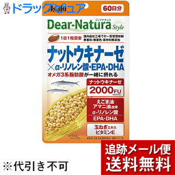 【2％OFFクーポン配布中 対象商品限定】【メール便で送料無料 ※定形外発送の場合あり】アサヒグループ食品株式会社　ディアナチュラ スタイル　ナットウキナーゼ×α-リノレン酸・EPA・DHA　60粒(60日分)【栄養補助食品】(Dear-Natura)【RCP】