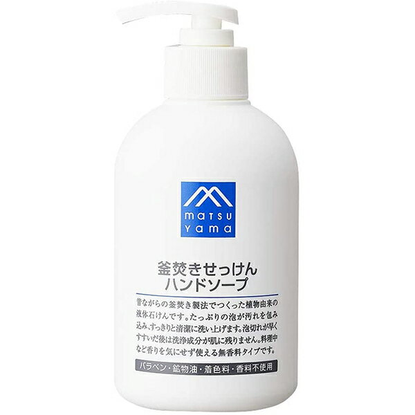 松山油脂株式会社　Mマークシリーズ　釜焚きせっけんハンドソープ　無香料［本体］300ml×3個セット＜M-mark＞＜石鹸　石けん＞(要6-10日）(キャンセル不可商品)