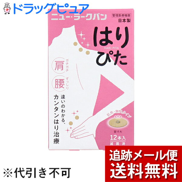 【本日楽天ポイント5倍相当】【メール便で送料無料 ※定形外発送の場合あり】平和メディク株式会社　ニュー・ラークバン はりぴた　肌色・無臭タイプ 12本入【管理医療機器】＜中国で生まれた鍼治療・日本製＞